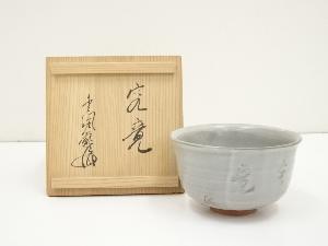 「究竟」字入茶碗（金閣寺村上慈海箱書）